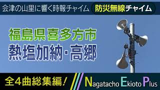 【全曲総集編】福島県喜多方市 熱塩加納・高郷地区 - 防災行政無線チャイム