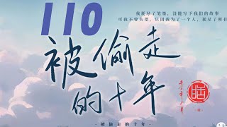 锦衣之下被偷走的十年 110 他还好吗