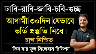 আগামী ৩০দিন যেভাবে ভর্তি প্রস্তুতি নিলে চান্স নিশ্চিত। সিলেবাস শেষ করার বেস্ট কৌশল। DU-RU-JU-CU-GST