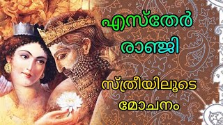 Queen Esther | എസ്തേർ രാഞ്ജി