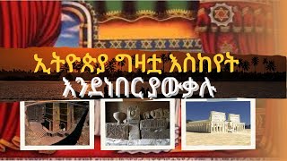 የጥንቷ ኢትዮጵያ ግዛቷ ከየት እስከ የት ነበር ? ኢትዮጵያ የሚባለው ግዛት ሦስት አህጉራትን ጭምር ያካለለ ነበር | የኢትዮጵያ ታሪከ