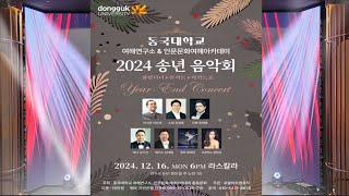 여해연구소 2024년 송년 음악회