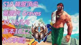 S10【韓服頂尖系列】菁英59位 葛雷夫 Graves JG 16/5/6 版本10.12(VS李星)