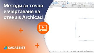 Методи за точно изчертаване на стени в Archicad