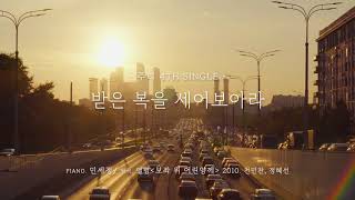 주리 4th Single - 받은 복을 세어보아라