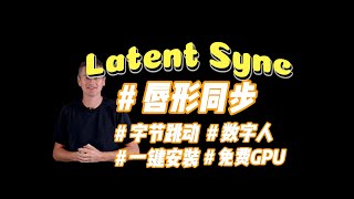 字节最新唇形同步神器，如何一键安装及免费使用latent sync？以腾讯免费算力为例使用这个更好的数字人ai应用 手把手教程 干货满满