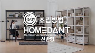 【23 UPGRADE】【홈스타일링】 HOMEDANT HAUS 선반형 조립영상