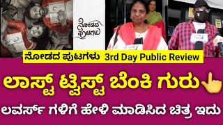 Nodadha Putagalu movie public review| Nodadha Putagalu public talk |Nodadha Putagalu public reaction