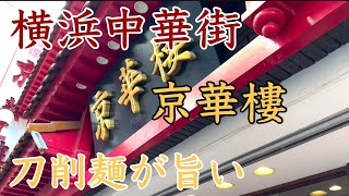 横浜中華街 京華樓の酸辣刀削麺は胡椒がピリッと効いてすごく美味しい