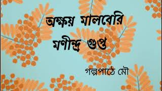 ৪।। অক্ষয় মালবেরি।।  মণীন্দ‌্র গুপ্ত।।প‌্রথম পর্ব।। AKSHAY MALBERY BY MANINDRA GUPTA।।#golpopathemou