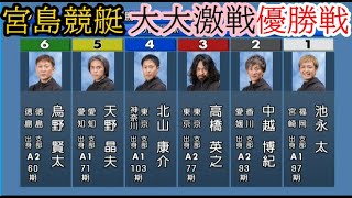 【宮島競艇優勝戦】大大激戦①池永太②中越博紀④北山康介⑤天野昌夫ら出走、優勝戦