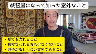 絨毯屋を始めてから知った意外な3つのこと　〜絨毯業界の問題点についても考えました〜