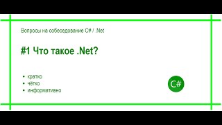 #1 Что такое .Net? Ответ на вопрос собеседования Программирование C# / .Net