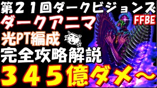 【FFBE】第２１回ダークビジョンズ　ダークアニマ戦　光PT編成　345億ダメ～　完全攻略解説　FFBE中級者の戦い方(ﾟ∀ﾟ)【Final Fantasy BRAVE EXVIUS】