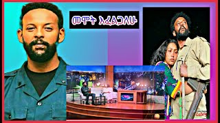 አማኑኤል ሀብታሙ እንዴት  እንዲ ሊል ቻለ?  Amanuel Habtamu /seifu on ebs / maya media /sodere tv