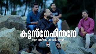 കട്ടസ്നേഹിതനേ | Mannaa Ninnodu | K H Tanur | Sameer Binsi