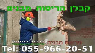 מהריסת בניינים ועד פינוי פסולת קבלן הריסת מבנים בבית אלפא