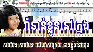 រាំទាន់ខ្លួននៅក្មេង rom torn kluon nov kmeng - រៀនព្យាណូងាយៗ Easy Piano Tutorial