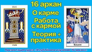 16 аркан. О карме. Работа с кармой. Презентация курса. Ассоциация Эмбер.