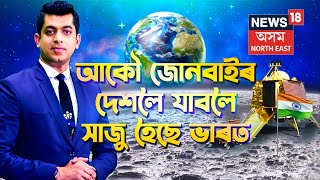 Chadrayaan-3 Launch | চন্দ্ৰপৃষ্ঠত পানীৰ সন্ধানৰ উদ্দেশ্যে আকৌ জোনবাইৰ দেশলৈ যাবলৈ সাজু হৈছে ভাৰত |