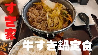 （すき家）2022年11月1日より販売開始された「牛すき鍋定食」を食べて来ました！吉野家の「牛すき鍋膳」と比較した結果、、、 #飯テロ #期間限定 #食レポ #すき家 #牛すき鍋定食 #吉野家