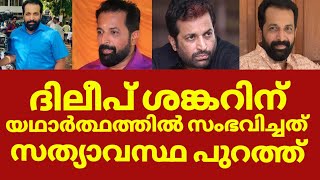 നടൻ ദിലീപ് ശങ്കറിന് യഥാർത്ഥത്തിൽ സംഭവിച്ചത് | Dileep sankar serial actor latest news