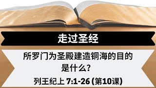 所罗门为圣殿建造铜海的目的是什么？| 列王纪上 7:1-26 | 第10课