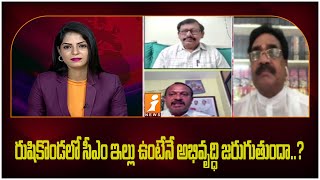 News Agenda Debate||రుషికొండలో సీఎం ఇల్లు ఉంటేనే అభివృద్ధి జరుగుతుందా..? || iNews