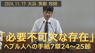 那覇バプテスト教会　主日礼拝　2024年11月17日