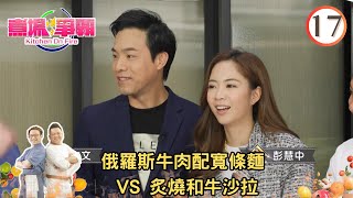 美食 : 俄羅斯牛肉配寬條麵 VS 炙燒和牛沙拉 | 煮場爭霸 #17 | 章志文、彭慧中、黃亞保、張錦祥 | 粵語中字 | TVB 2021