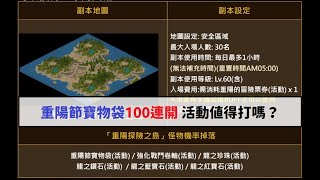 【天堂M】重陽節寶物袋100連開 重陽探險之島活動值得打嗎？ #重陽探險之島 #重陽節寶物袋 #紅布 #藍布 #LineageM