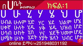 አማርኛ በ ሀ ቤተሰቦች ቃላት ምስረታ ለጀማሪዎች ክፍል (1)/amharic for biggners