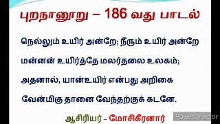 UPSC Tamil (புறநானூறு 186-வது பாடல்)