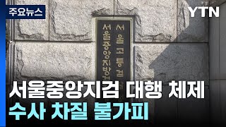 검사 탄핵에 수사 차질 전망...서울중앙지검 대행체제 가동 / YTN