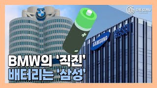 BMW, 삼성SDI와 배터리 사업 강화할까?