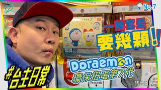 收集叮噹【扭蛋】究竟需要轉幾顆？Doraemon 環保扭蛋第七代【滾滾諸公 Bowling Men】BANDAI Doraemon Capchara 7