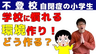 【不登校・自閉症の小学生】学校がしてくれたこと！