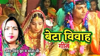 बेटा विवाह गीत।।Beta Vivah geet।।Minu Jha।।Mithilanchal Geet।।Maithili Geet Maala