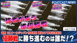 BOATCAST NEWS│激闘の準優勝戦!! 優勝戦に駆け上がれるのは!?　ボートレースニュース 2022年4月14日│