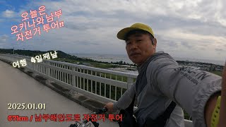 2025. 01. 01 여행4일째날 / 오키나와 남부 해안도로 자전거 투어 / 저녁은 홍콩반점?! ㅋㅋ