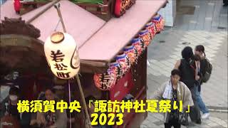 横須賀中央『諏訪神社夏祭り2023』