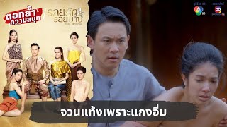 จวนแท้งเพราะแกงอิ่ม | ตอกย้ำความสนุก รอยรักรอยบาป EP.11