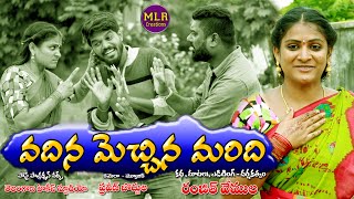 వదిన మెచ్చిన మరిది  || Village comedy Short Film || MLR CREATIONS