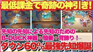 キノコ伝説 ダウン60%最強先知爆誕！最低課金で神引き！B-DUCKコラボ神器・騎乗・背飾り全部盛り！！！ #キノコ伝説 #キノ伝