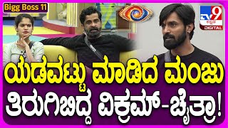 Bigg Boss Kannada 11: ಆಟ ಆಡ್ತೀನಿ ಅಂತಾ ಹೋಗಿ ಯಡವಟ್ಟು.. ವಿಕ್ರಮ್, ಚೈತ್ರಾ ಕೆಂಗಣ್ಣಿಗೆ ಗುರಿಯಾದ ಮಂಜು| #tv9d