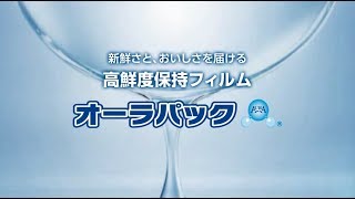 新鮮さとおいしさを届けるオーラパック