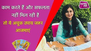 यदि मेहनत करने पर भी सफलता ना मिले तो ये उपाय करें | Sunidhi Mehra Narang | Astro Tak