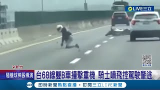 #三立獨家 就是要對決? 台68線雙B車撞擊重機 騎士噴飛撞上分隔島 雙方堅持對方惡意逼車│記者 張浩譯 溫有蓮│【LIVE大現場】20230318│三立新聞台