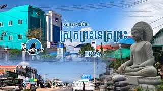 Ep24.Preah Netr Preah -ស្រុកព្រះនេត្រព្រះ