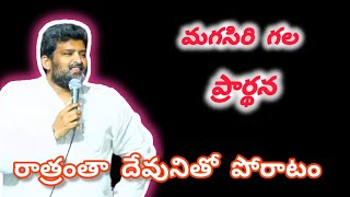 మగసిరి గల ప్రార్థన పాస్టర్ జెఫన్యా శాస్త్రి గారు